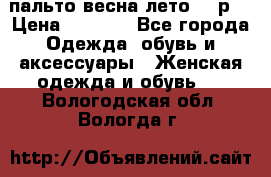 пальто весна-лето  44р. › Цена ­ 4 200 - Все города Одежда, обувь и аксессуары » Женская одежда и обувь   . Вологодская обл.,Вологда г.